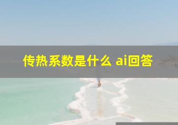 传热系数是什么 ai回答